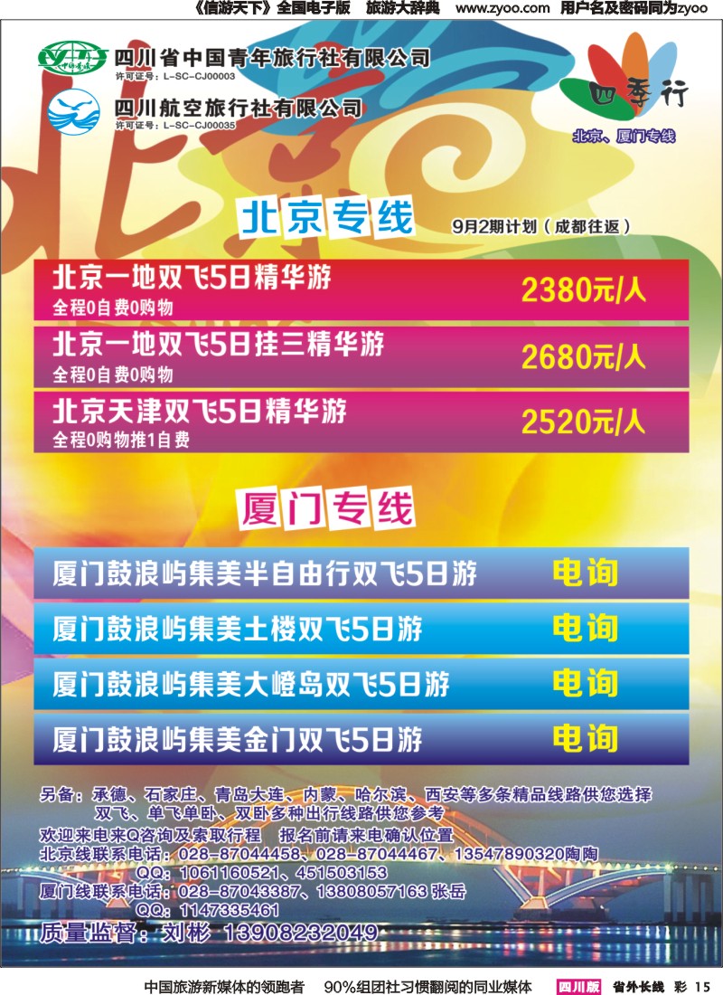 r彩015  省青旅四川航空-四季行-北京、厦门｛04987｝