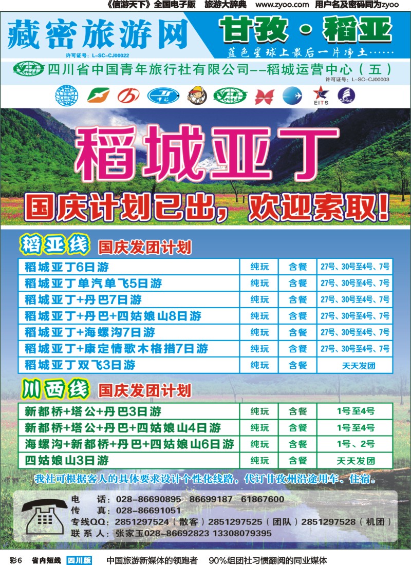 b彩006   藏密旅游网-稻亚专线（恒信、省青）｛02934｝