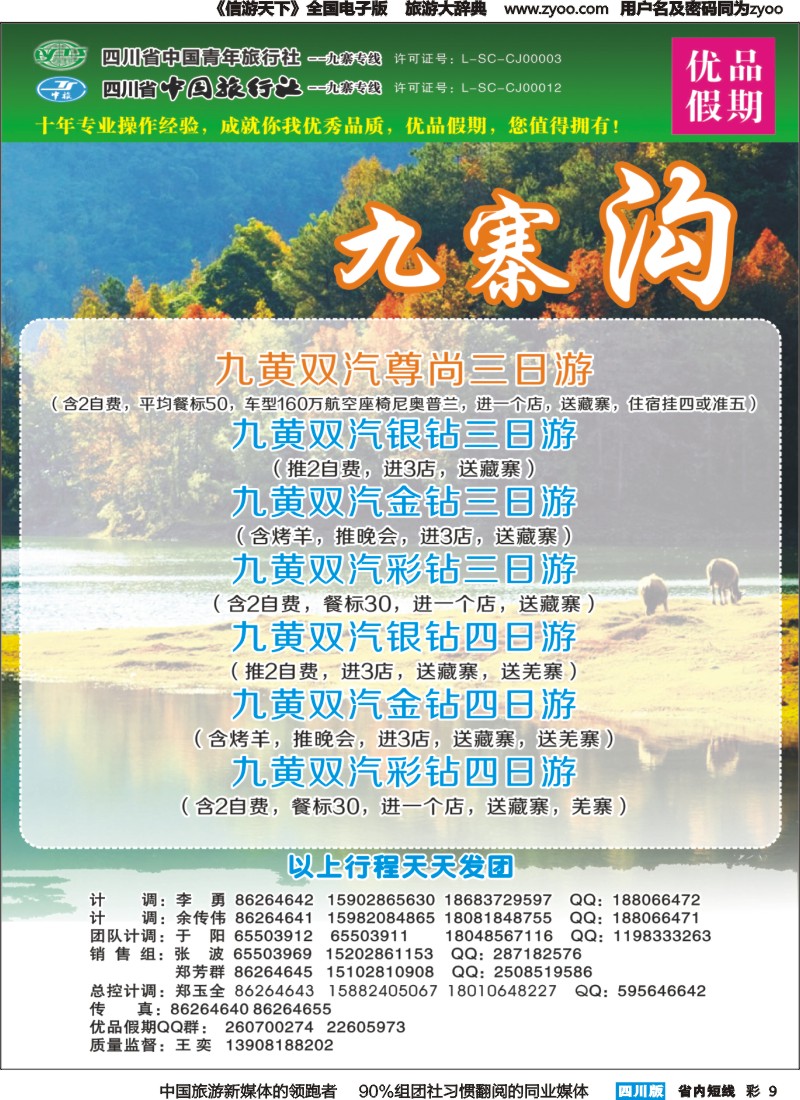 b彩009  省中旅-优品假期-九寨、峨乐｛02630｝