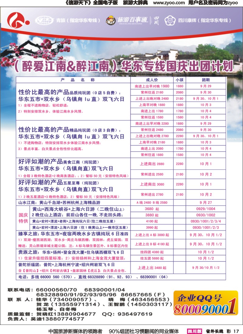 r彩017 四川康辉旅行社-醉江南｛02675｝