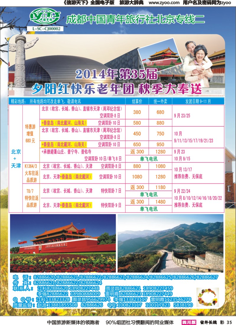 r彩035   成都中国青年旅行社指定-北京专线、春季夕阳红计划