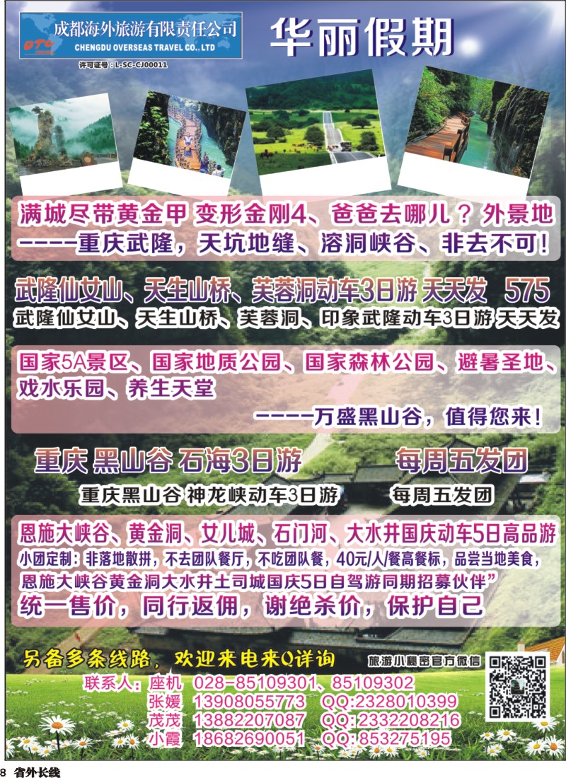 r008 成都海外-华丽假期-印象武隆