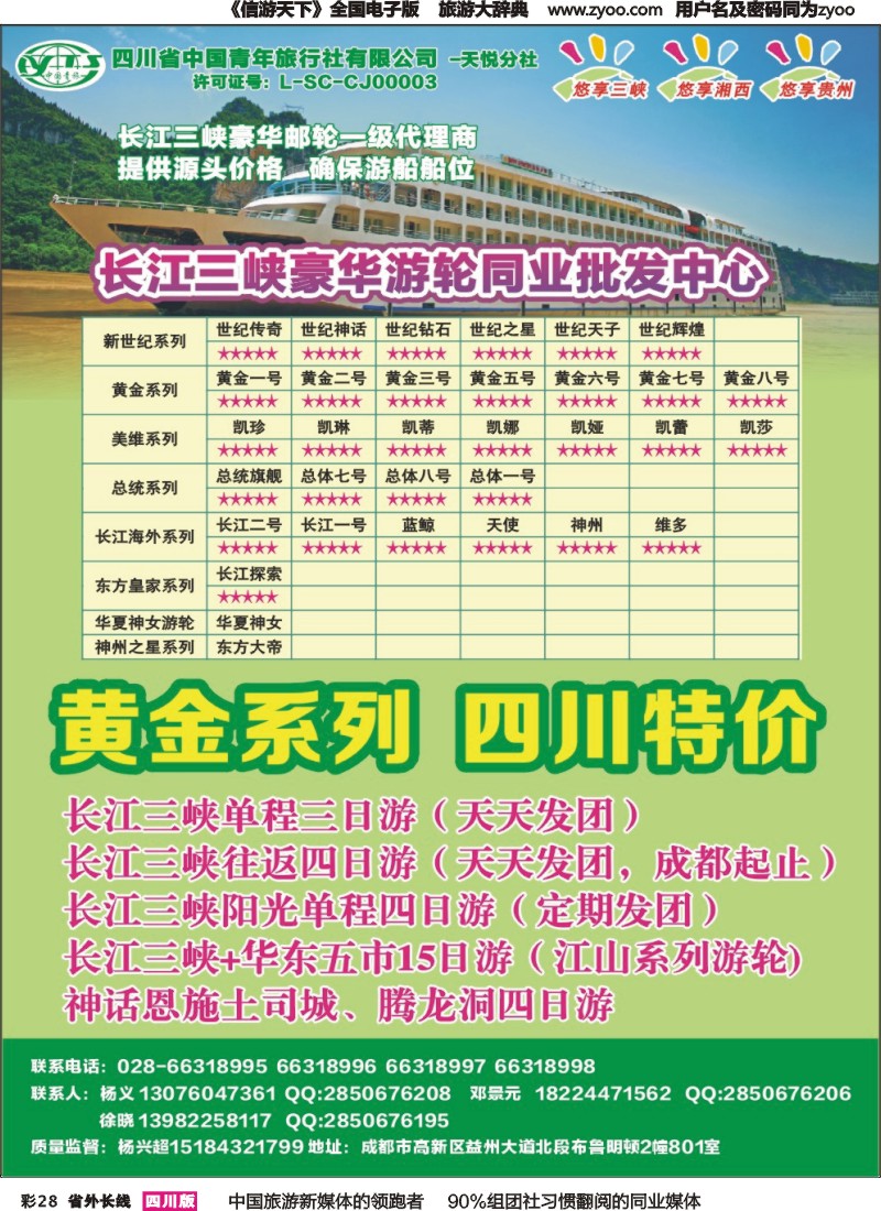r彩028 省青旅-悠享三峡-长江三峡豪华邮轮一级代理商｛03366｝