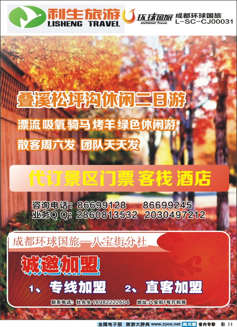 b专彩011 利生旅游-松坪沟