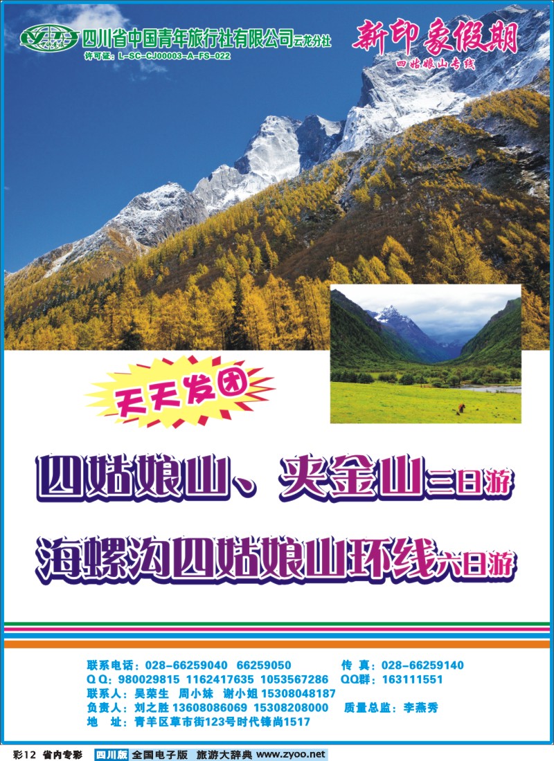 b专彩012  省青旅云龙分社-新印象假期-四姑娘山｛02936｝
