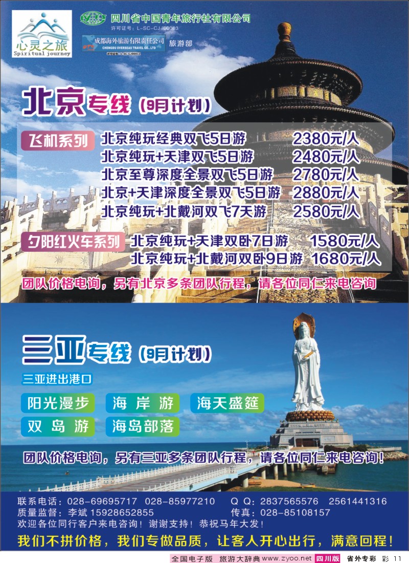 r专彩011  心灵之旅-北京、三亚｛02930｝