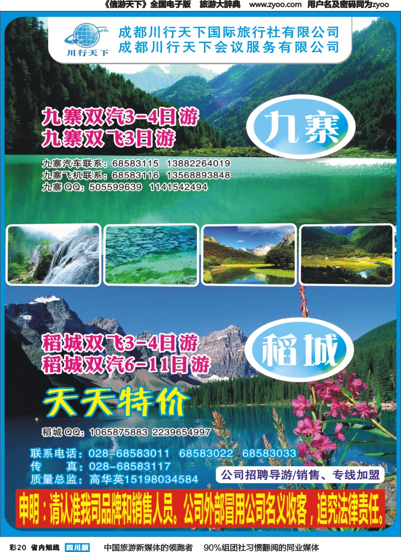 b彩020 川行天下国际旅行社-九寨沟.稻城亚丁专线