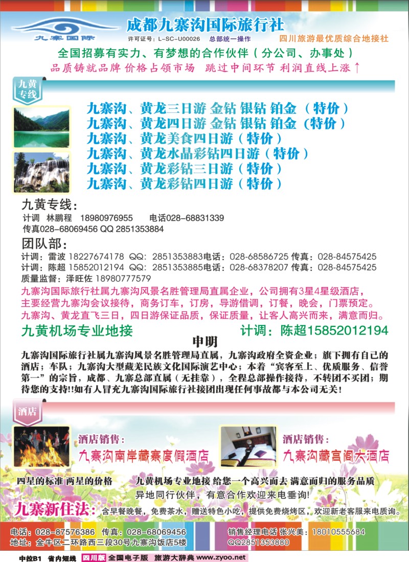 b彩中拉B1 九寨国际旅行社