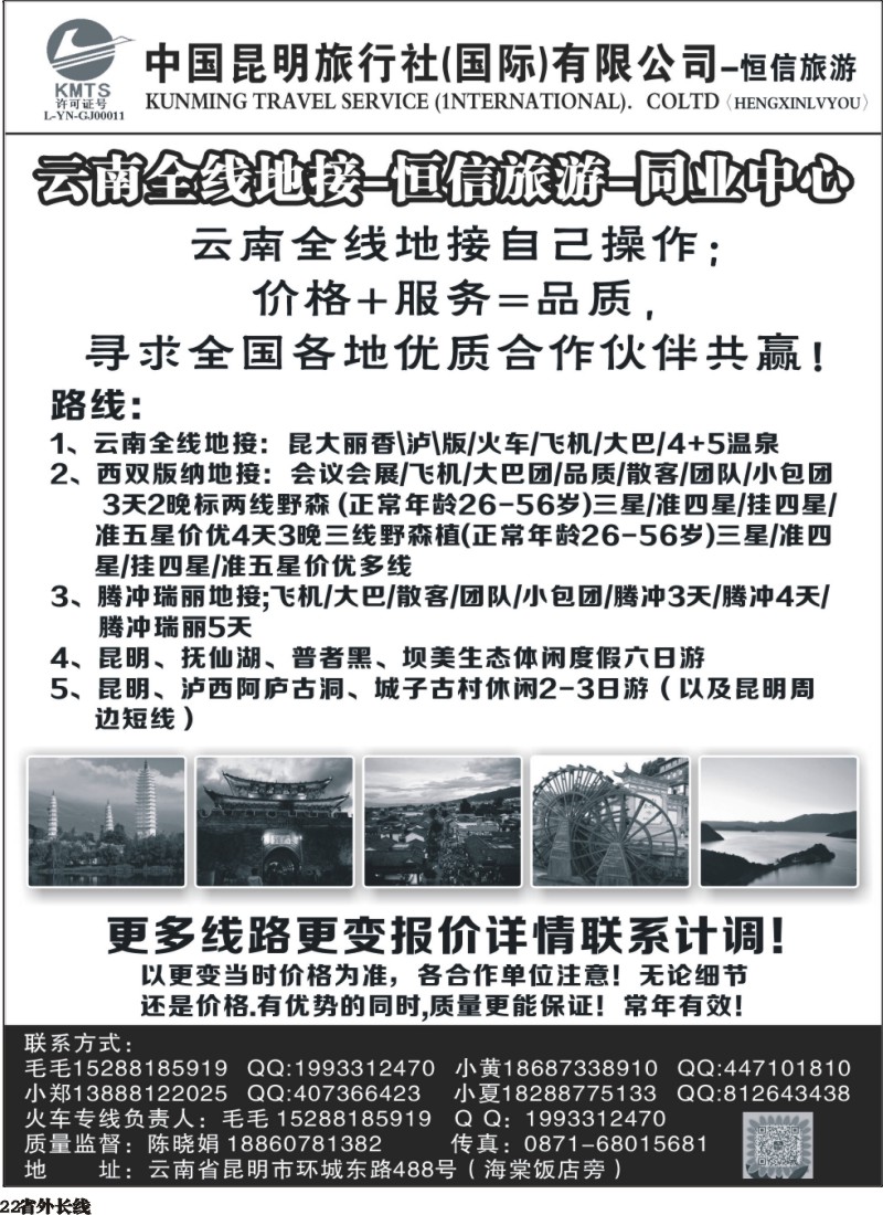 r022  中国昆明旅行社(国际)有限公司-云南全线地接