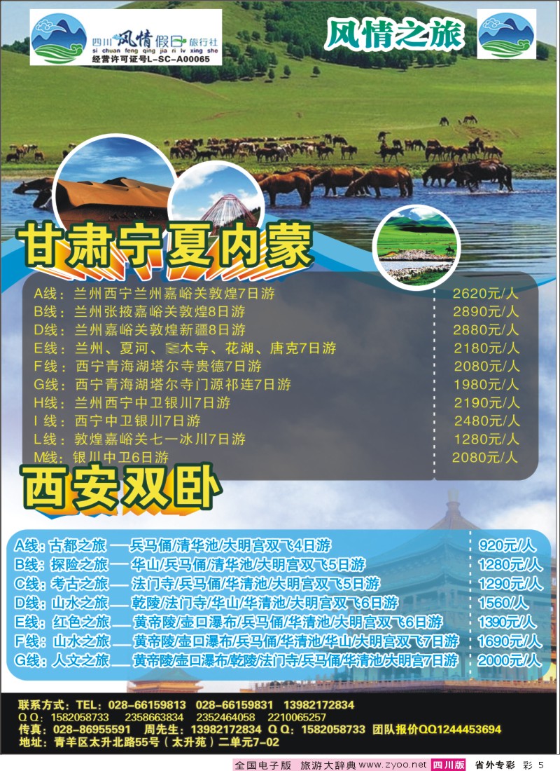 r专彩005 风情假日-甘肃、西安