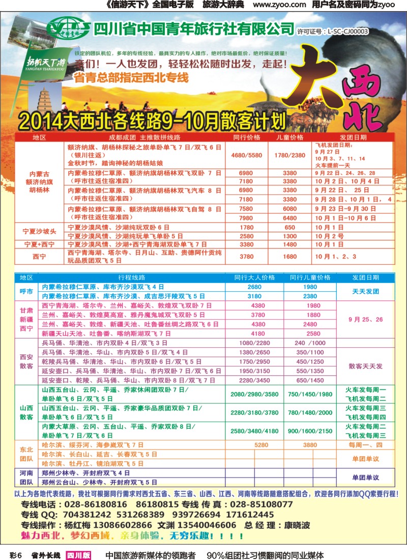 r彩006   省青旅-扬帆天下游  新疆 甘肃 青海 银川 内蒙（呼伦贝尔） 西安 山西 河南