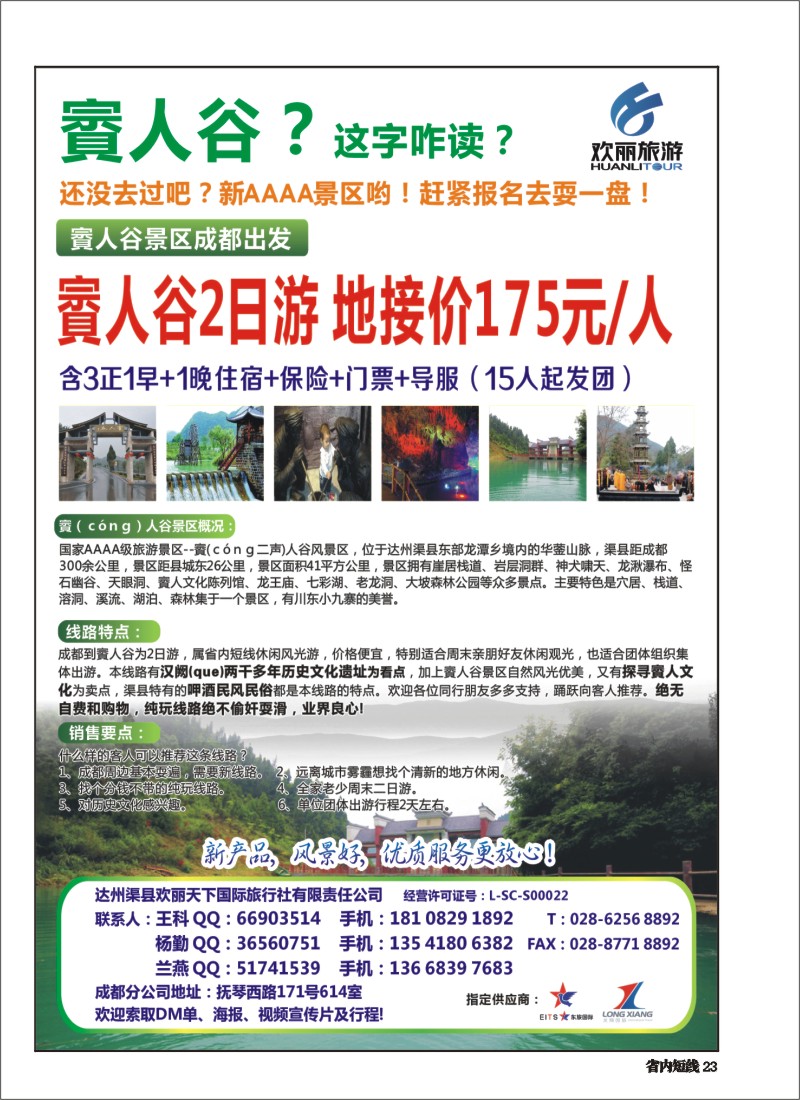 b023达州渠县欢丽天下 賨人谷