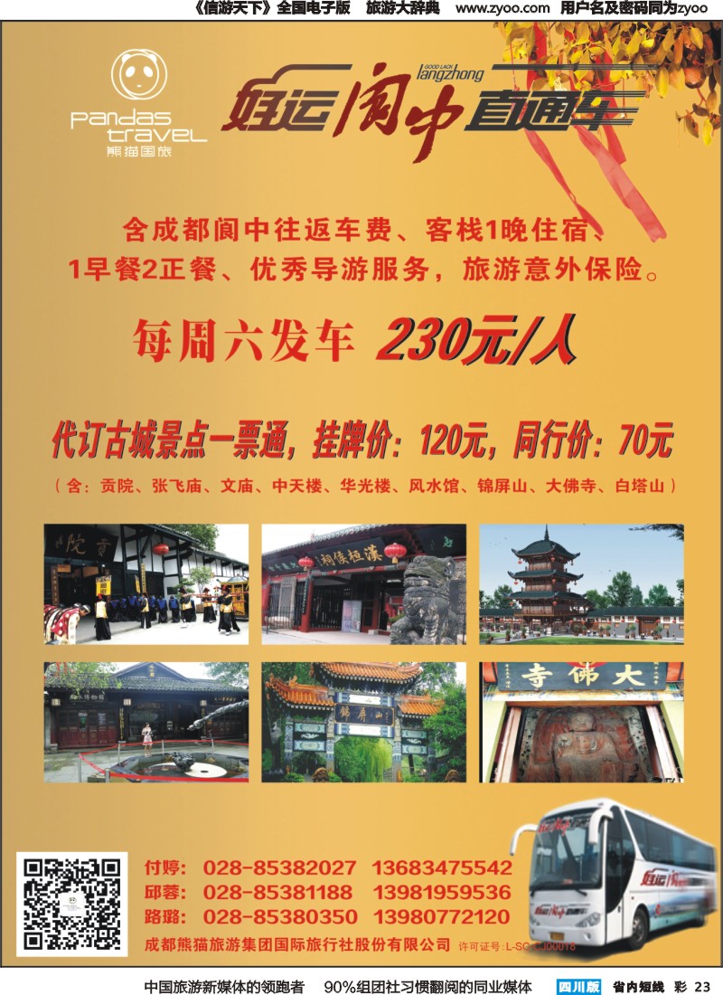 b彩023  熊猫国旅 环球中心海洋乐园-阆中直通车