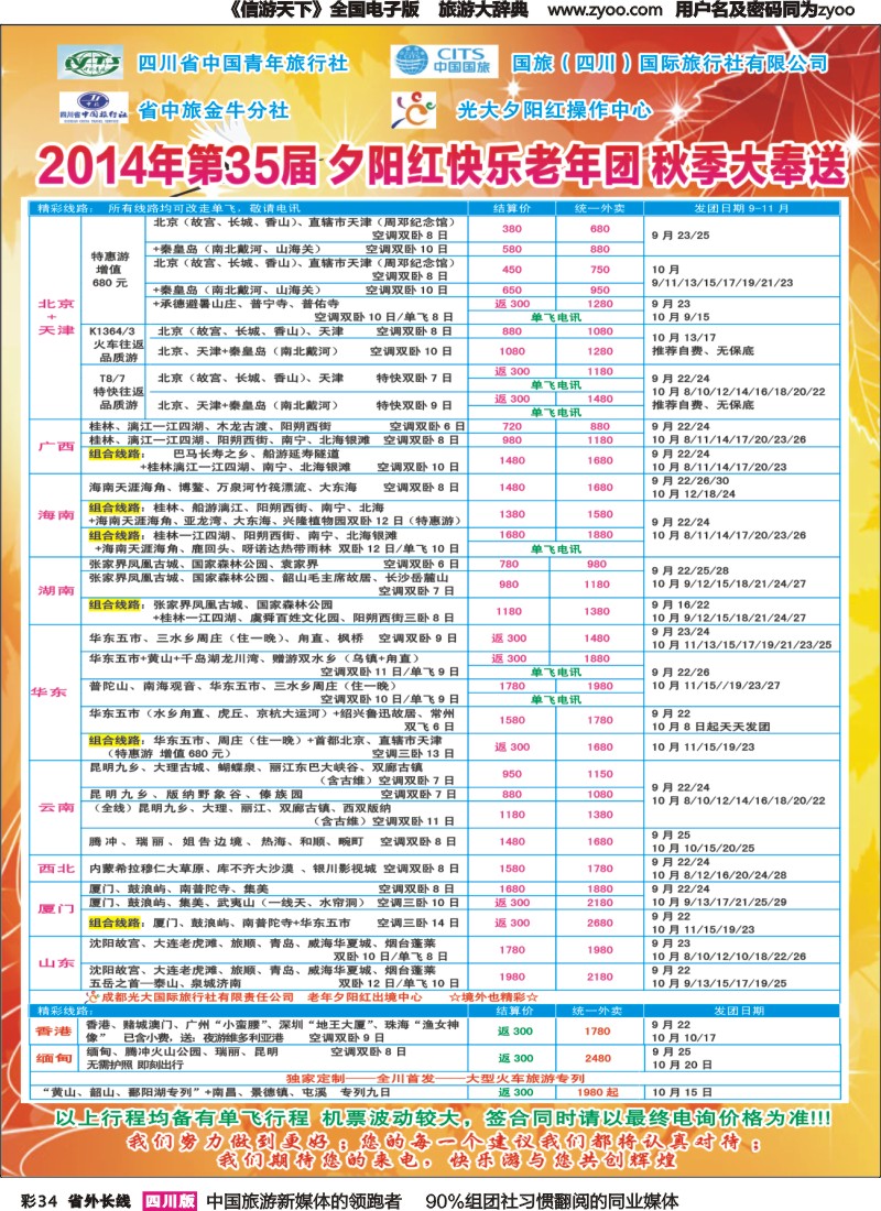 r彩034   成都中国青年旅行社指定-北京专线、春季夕阳红计划