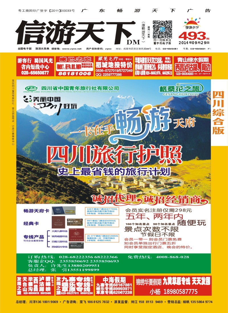 b封面 格桑花之旅-四川护照