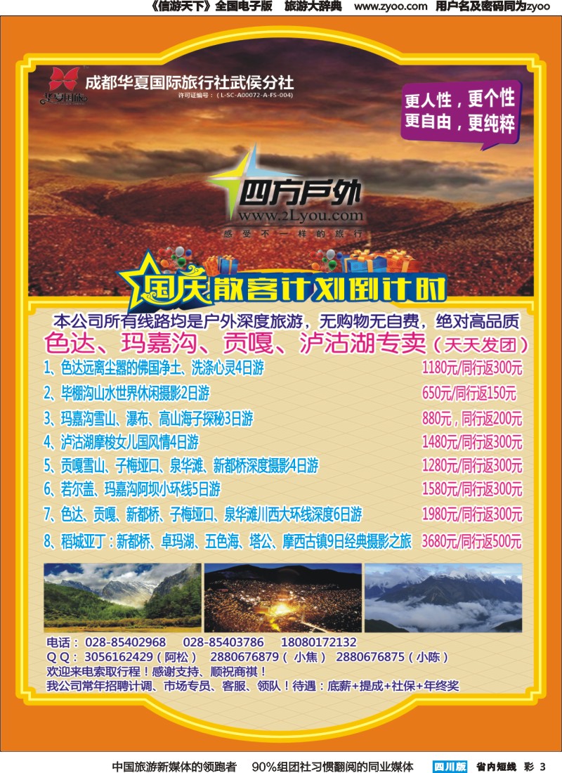 b彩003  四方户外 藏区深度游