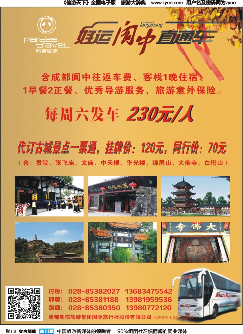 b彩018  熊猫国旅 环球中心海洋乐园-阆中直通车