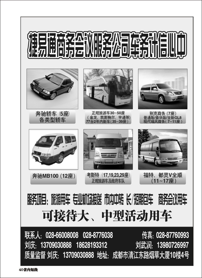 b040 捷易通商务会议服务公司车务中心