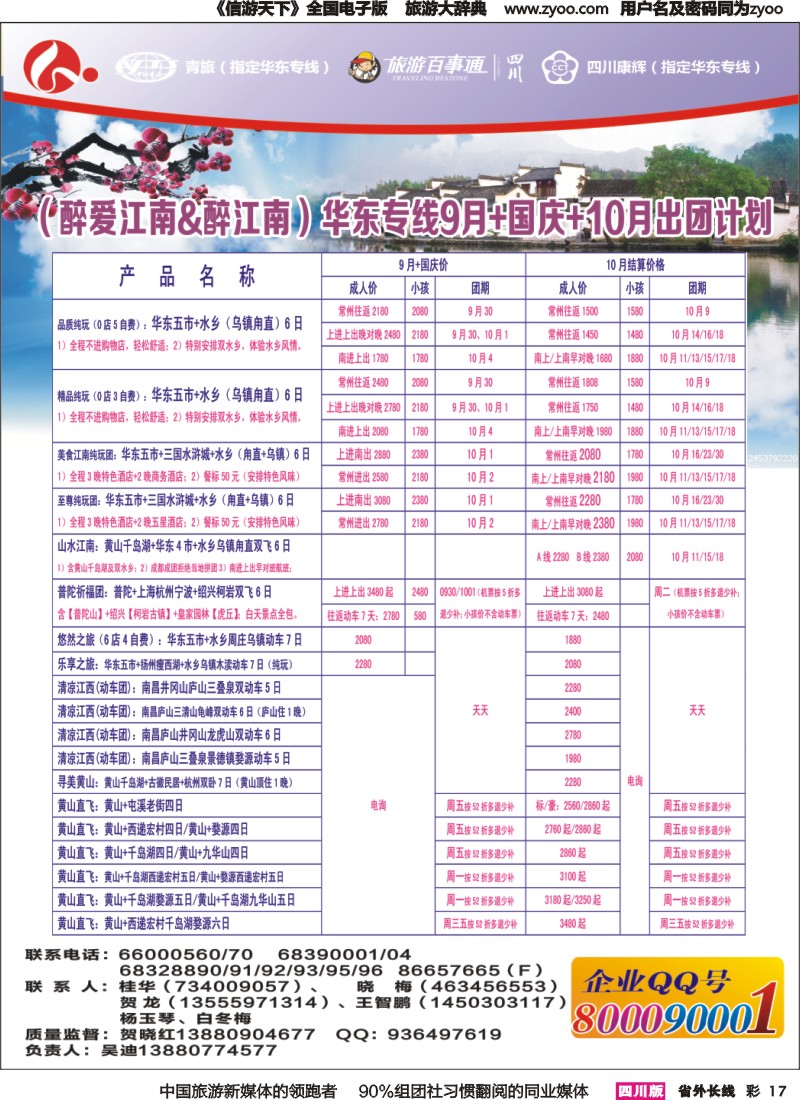 r彩017 四川康辉旅行社-醉江南｛02675｝