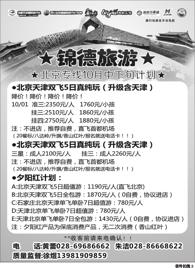 r003  成都天府国际旅行社--锦德旅游北京专线