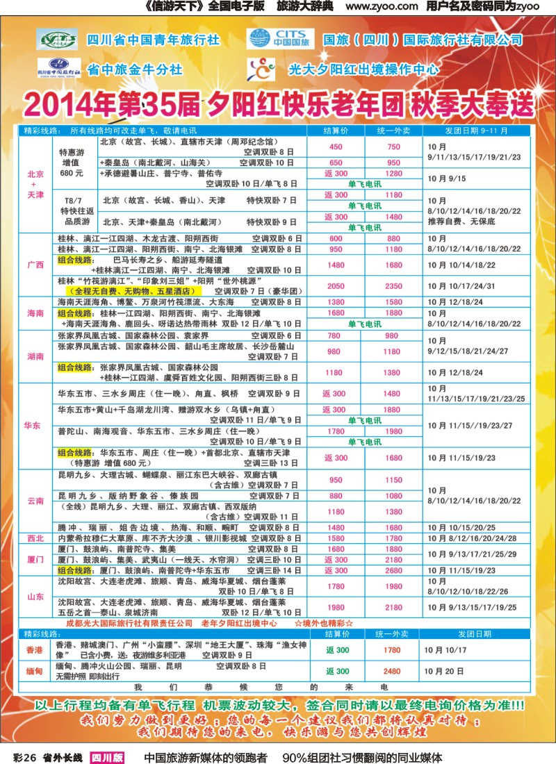 r彩026   成都中国青年旅行社指定-北京专线、春季夕阳红计划