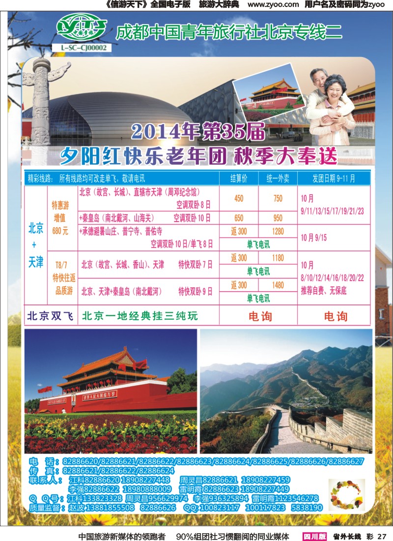 r彩027   成都中国青年旅行社指定-北京专线、春季夕阳红计划