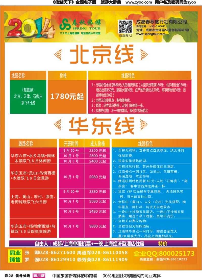 r彩028   成都春秋【春秋航空】（包机华东、北京）