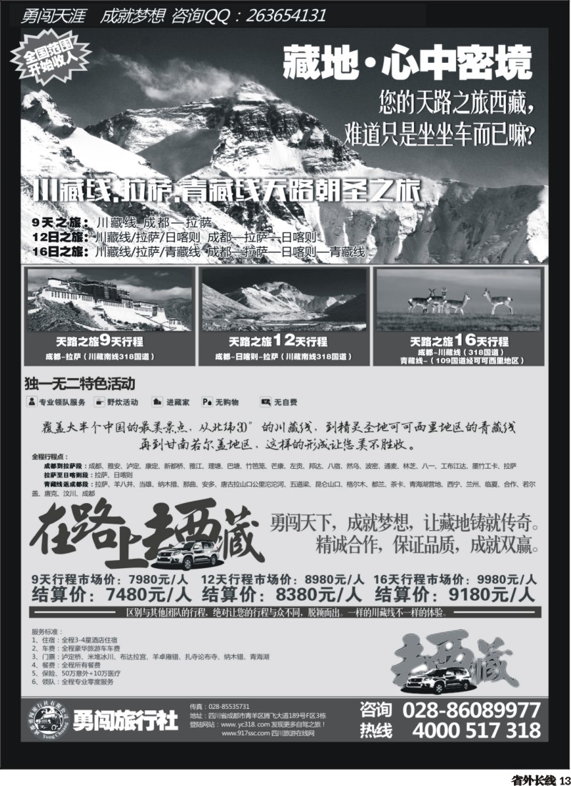 r013   成都勇闯旅行社-川藏线