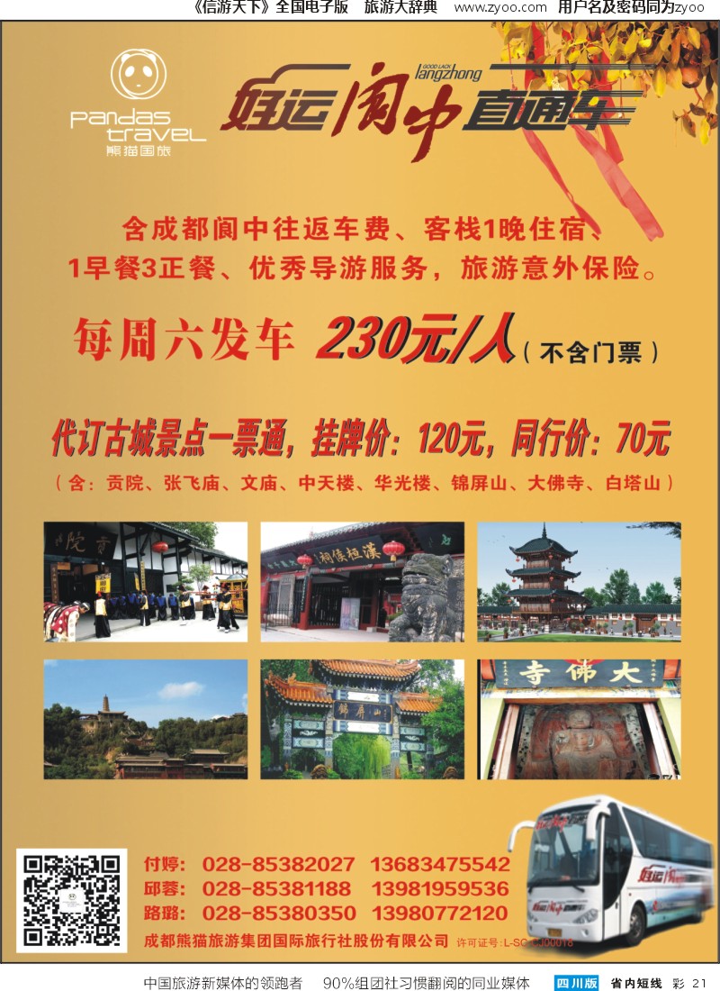 b彩021  熊猫国旅 环球中心海洋乐园-阆中直通车