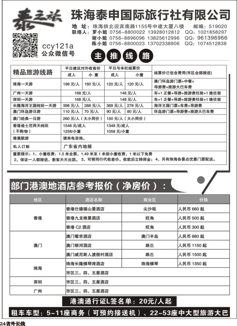 r024  粤港澳专业地接-珠海泰申国际旅行社 