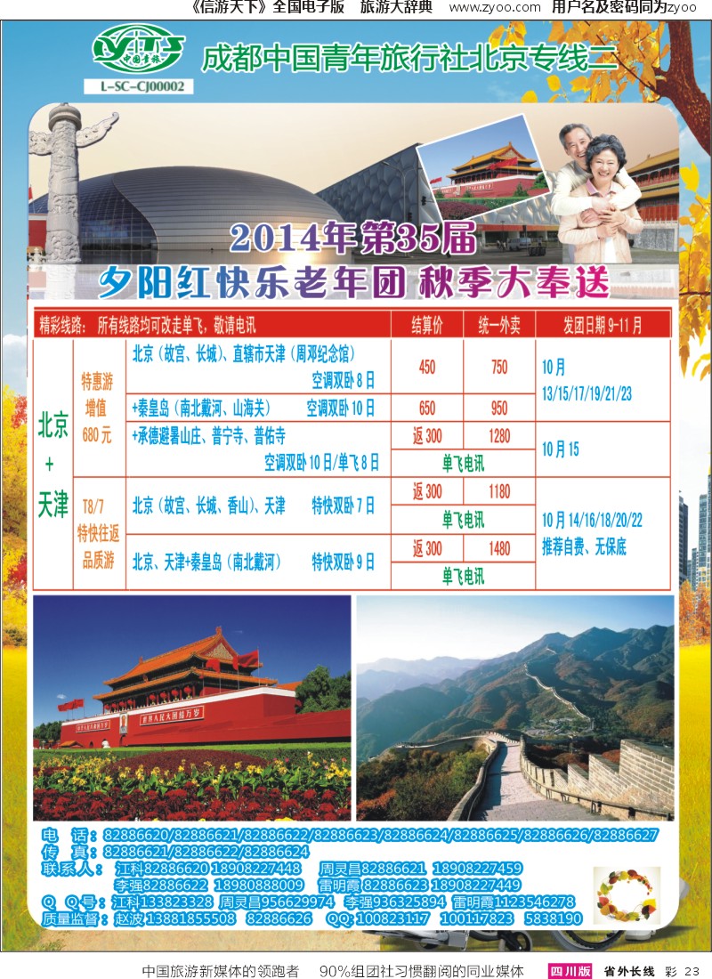 r彩023   成都中国青年旅行社指定-北京专线、春季夕阳红计划