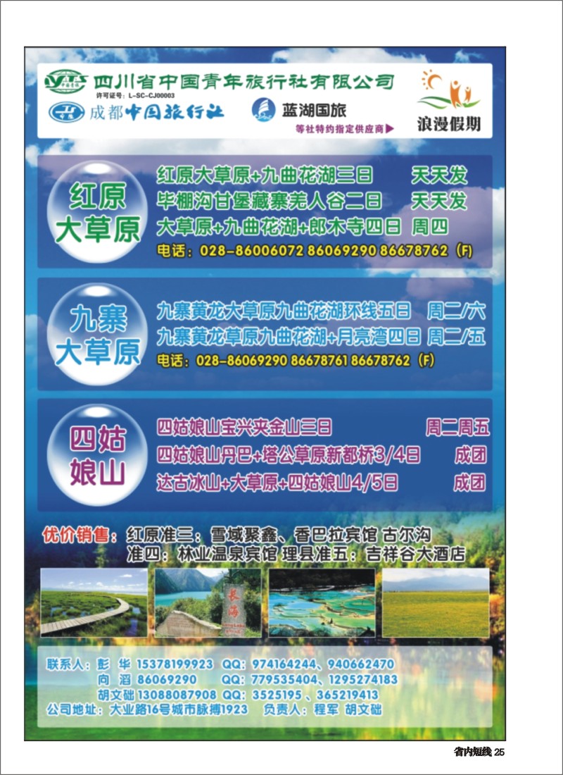 b025  浪漫假期 红原若尔盖 花湖 毕棚沟 四姑娘山等环线