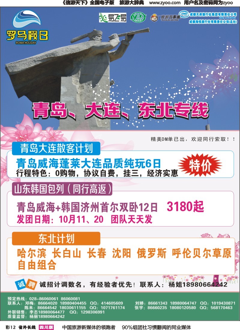 r彩012 成都海悦旅行社-罗马假日-青岛大连、东北、韩国、东北｛02681｝
