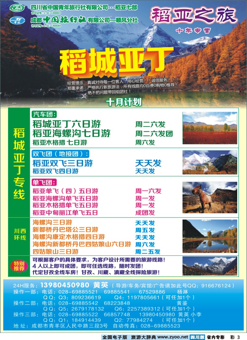 b专彩003  省青旅-稻亚之旅-稻城亚丁｛02937｝