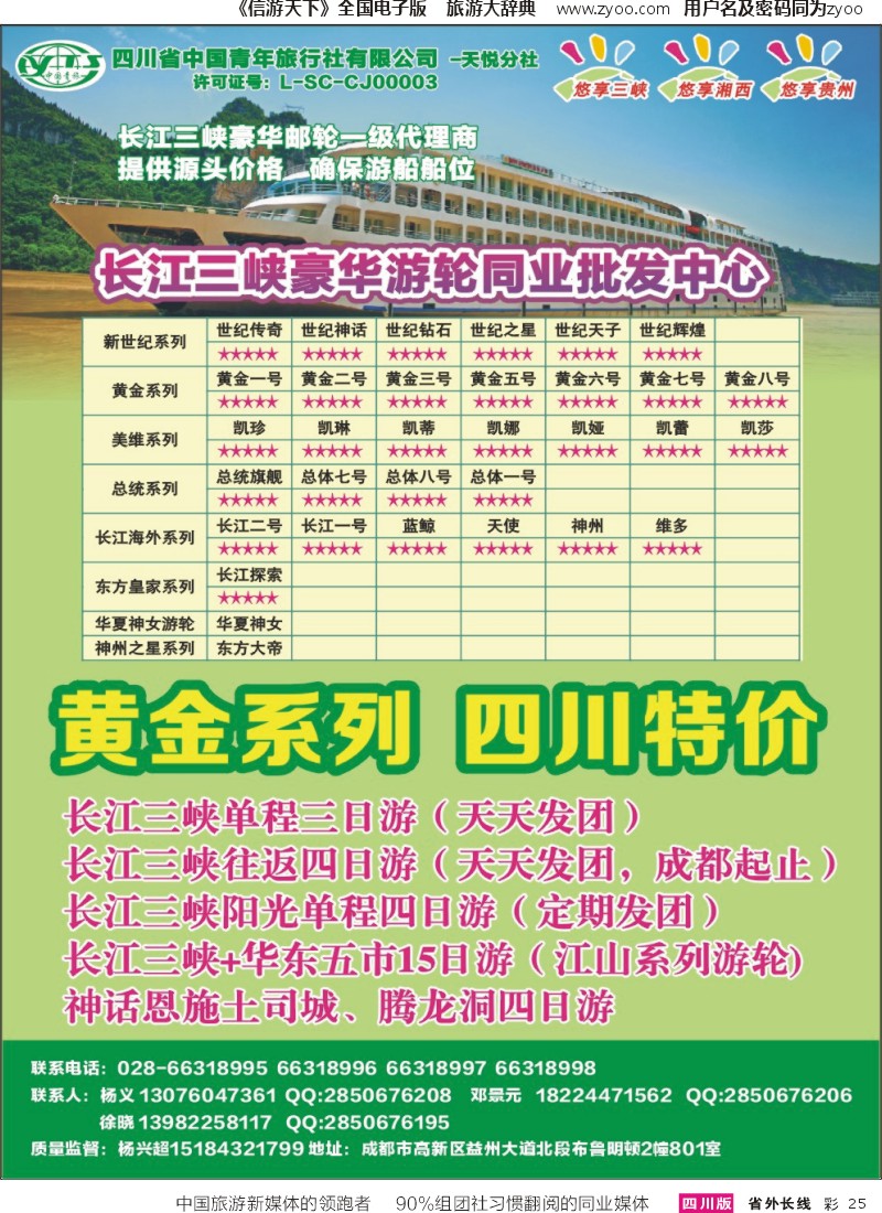 r彩025 省青旅-悠享三峡-长江三峡豪华邮轮一级代理商｛03366｝