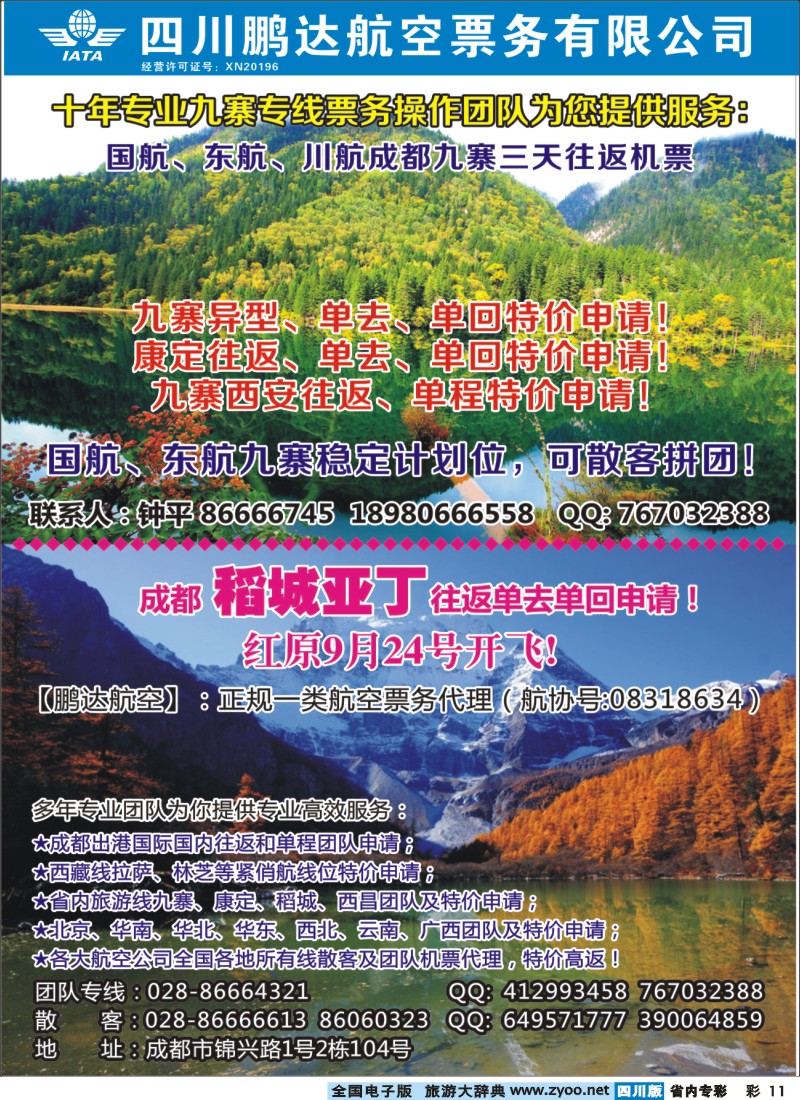 b专彩011 鹏达航空-九寨、稻城亚丁、机票专线