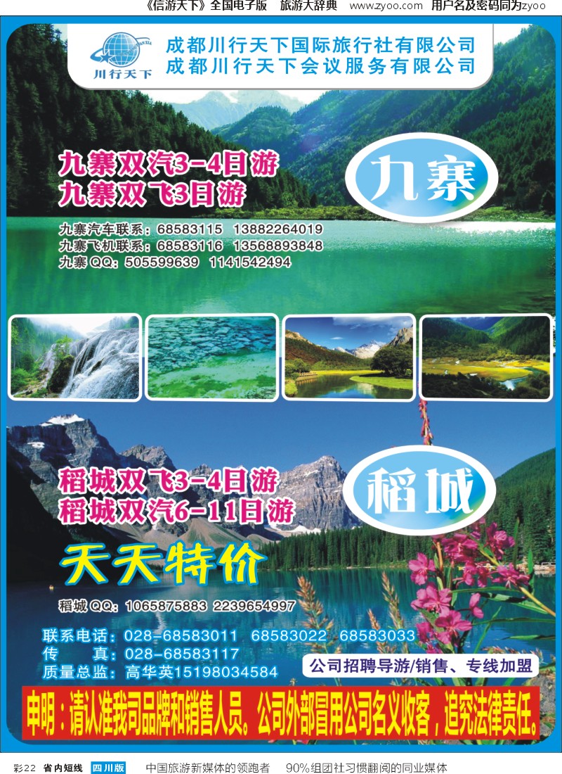 b彩022 川行天下国际旅行社-九寨沟.稻城亚丁专线