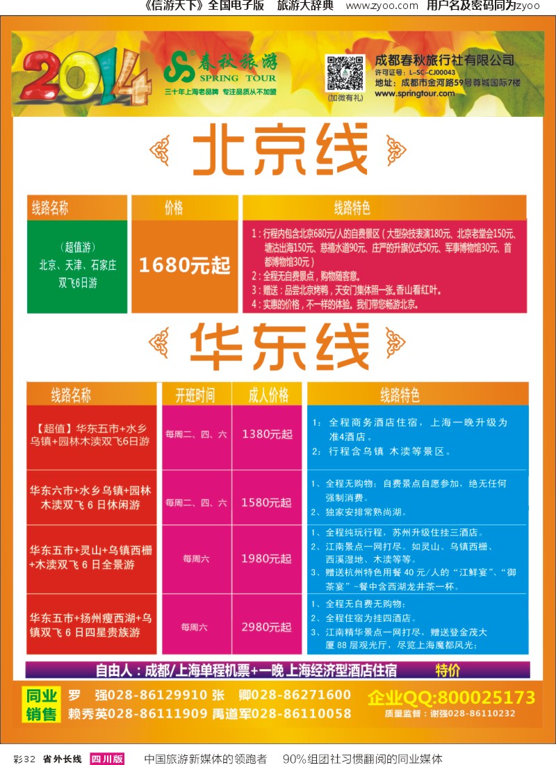 r彩032   成都春秋【春秋航空】（包机华东、北京）