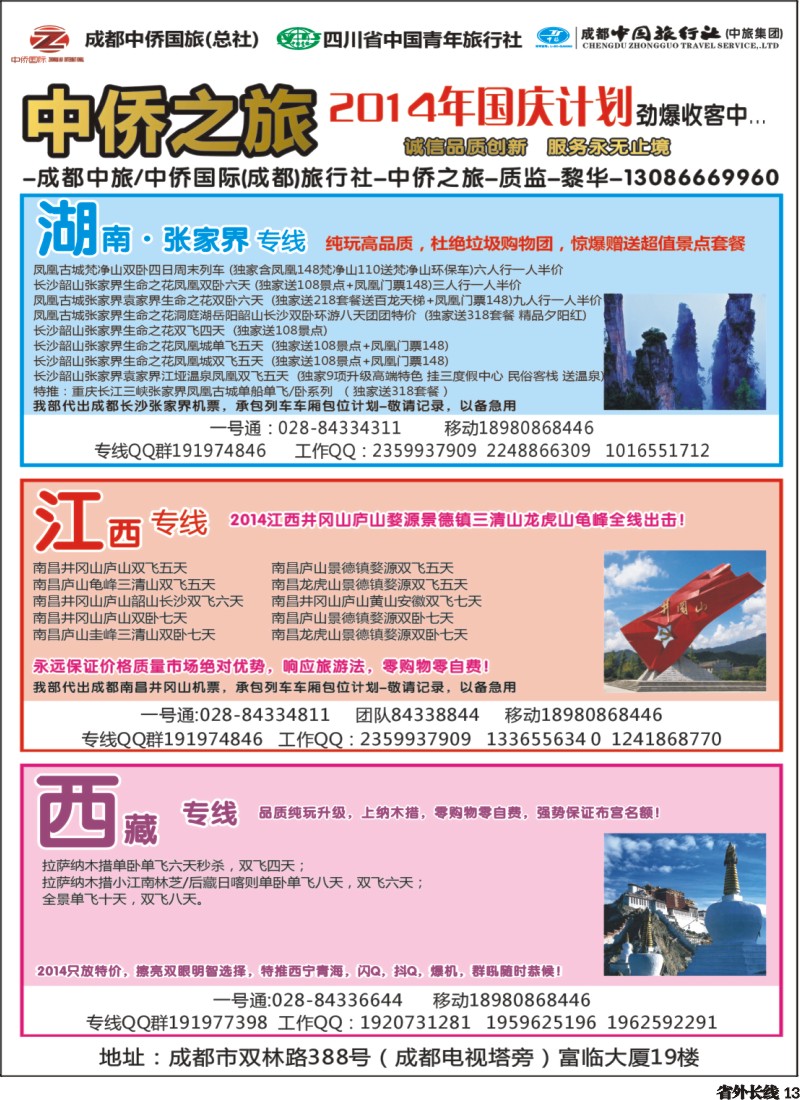 r013   中侨之旅-西藏 张家界  江西