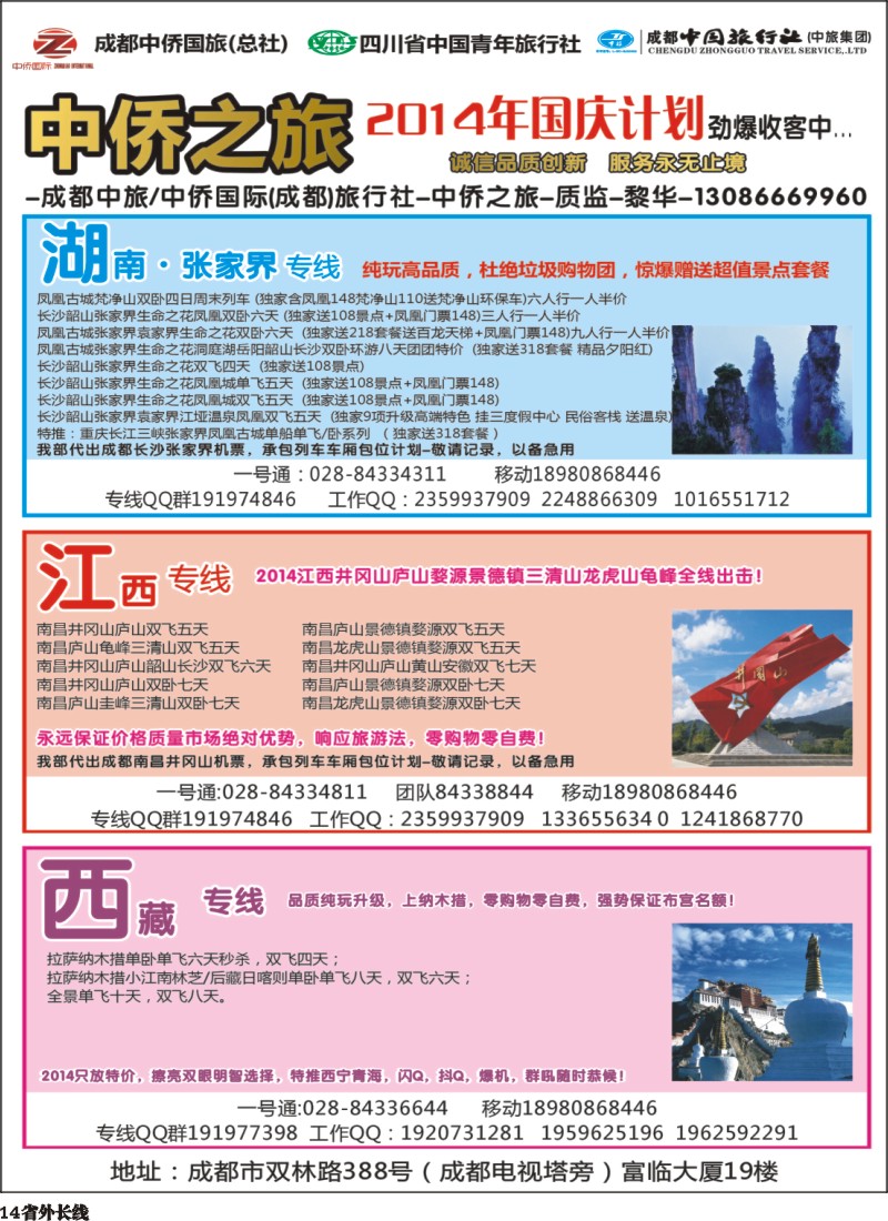 r014   中侨之旅-西藏 张家界  江西