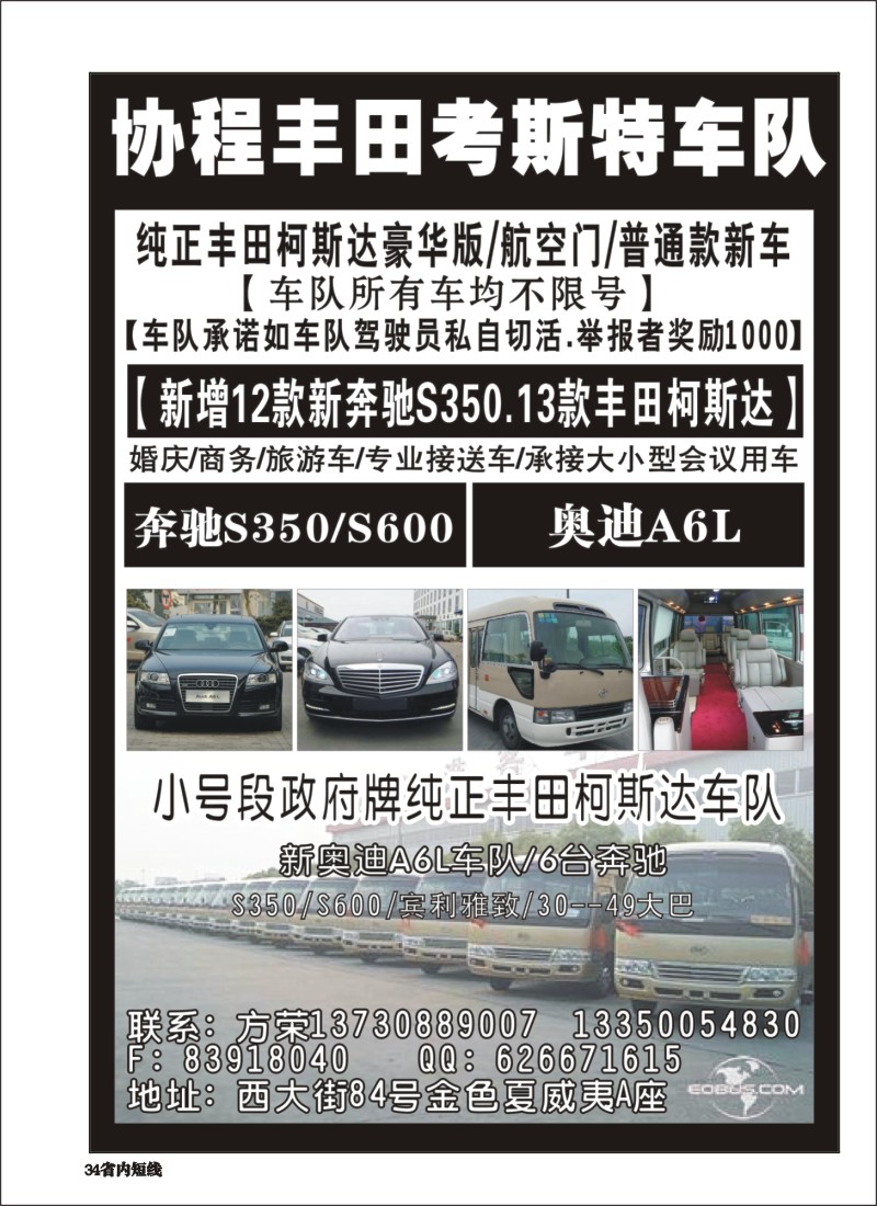 b034 协程丰田考斯特车队4