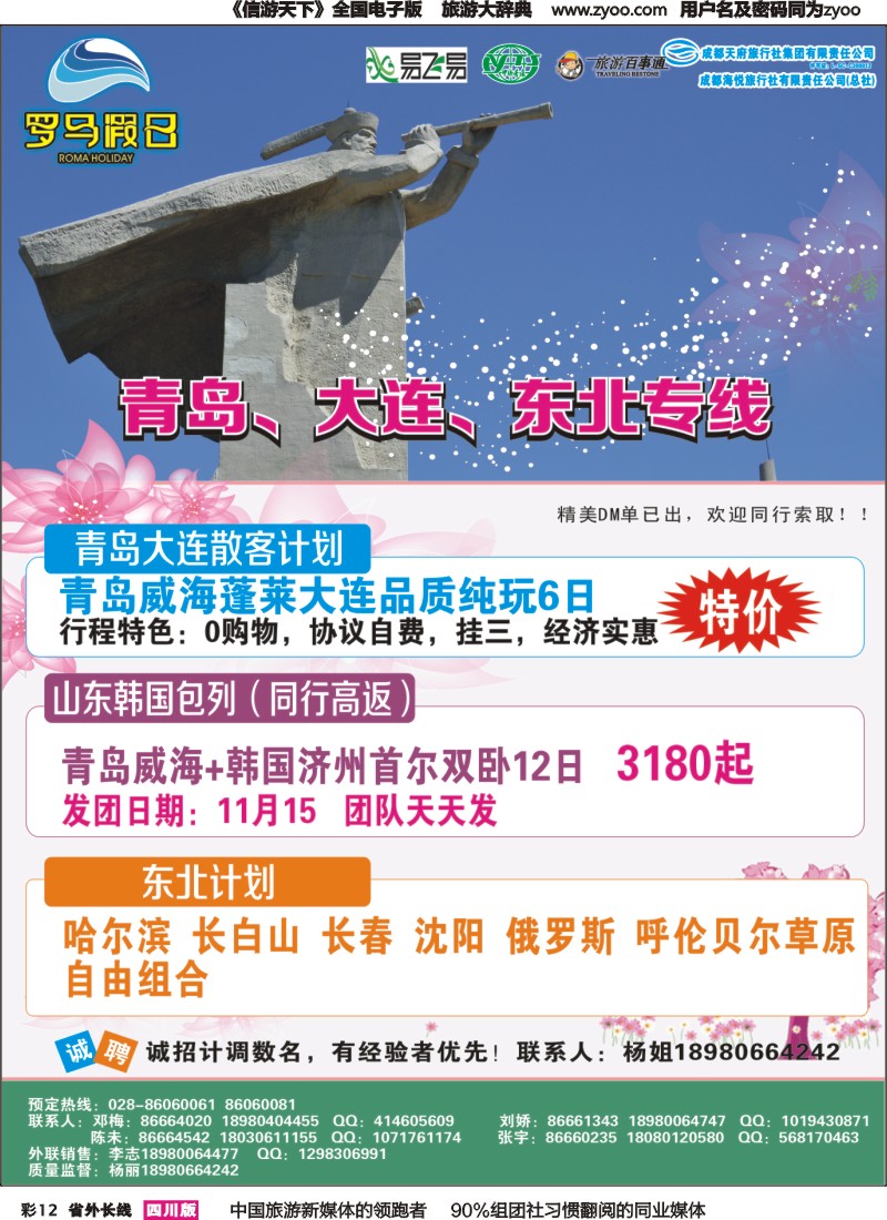 r彩012 成都海悦旅行社-罗马假日-青岛大连、东北、韩国、东北｛02681｝
