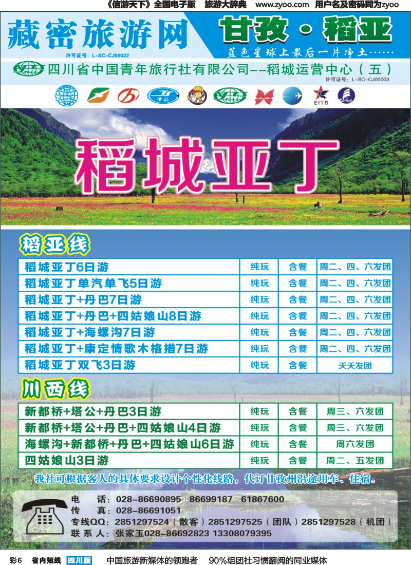 b彩006   藏密旅游网-稻亚专线（恒信、省青）｛02934｝
