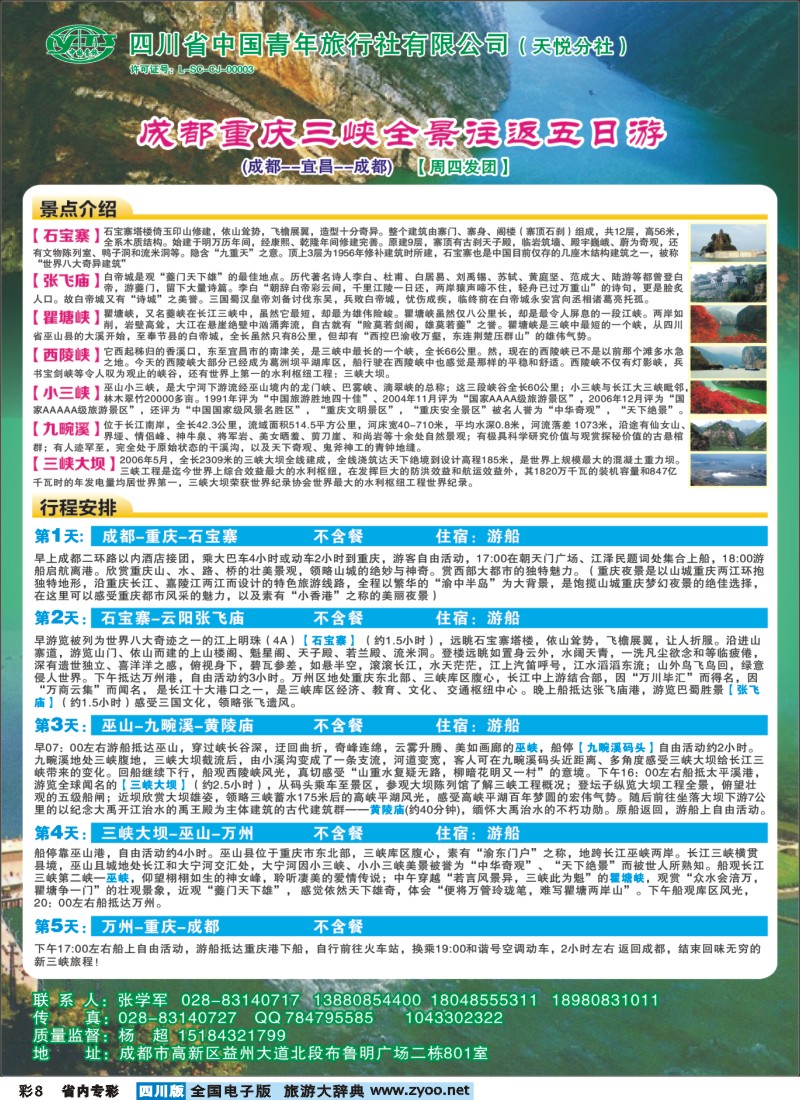 r专彩008  省青旅-重庆三峡往返五日游｛02714｝