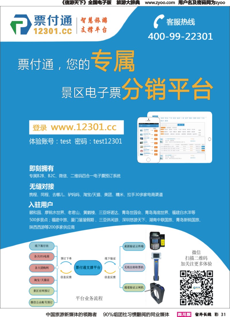 r彩031  票付通景区电子票分销平台