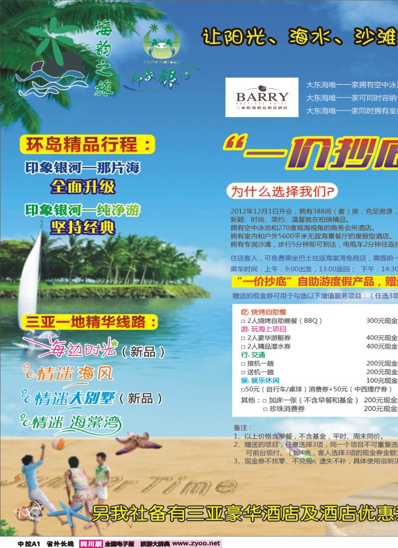r中拉A1   海韵之旅-三亚专线 印象银河 银河经典