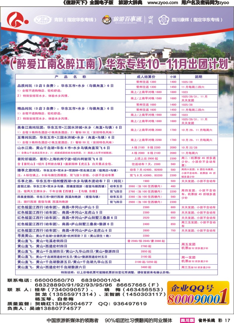 r彩017 四川康辉旅行社-醉江南｛02675｝