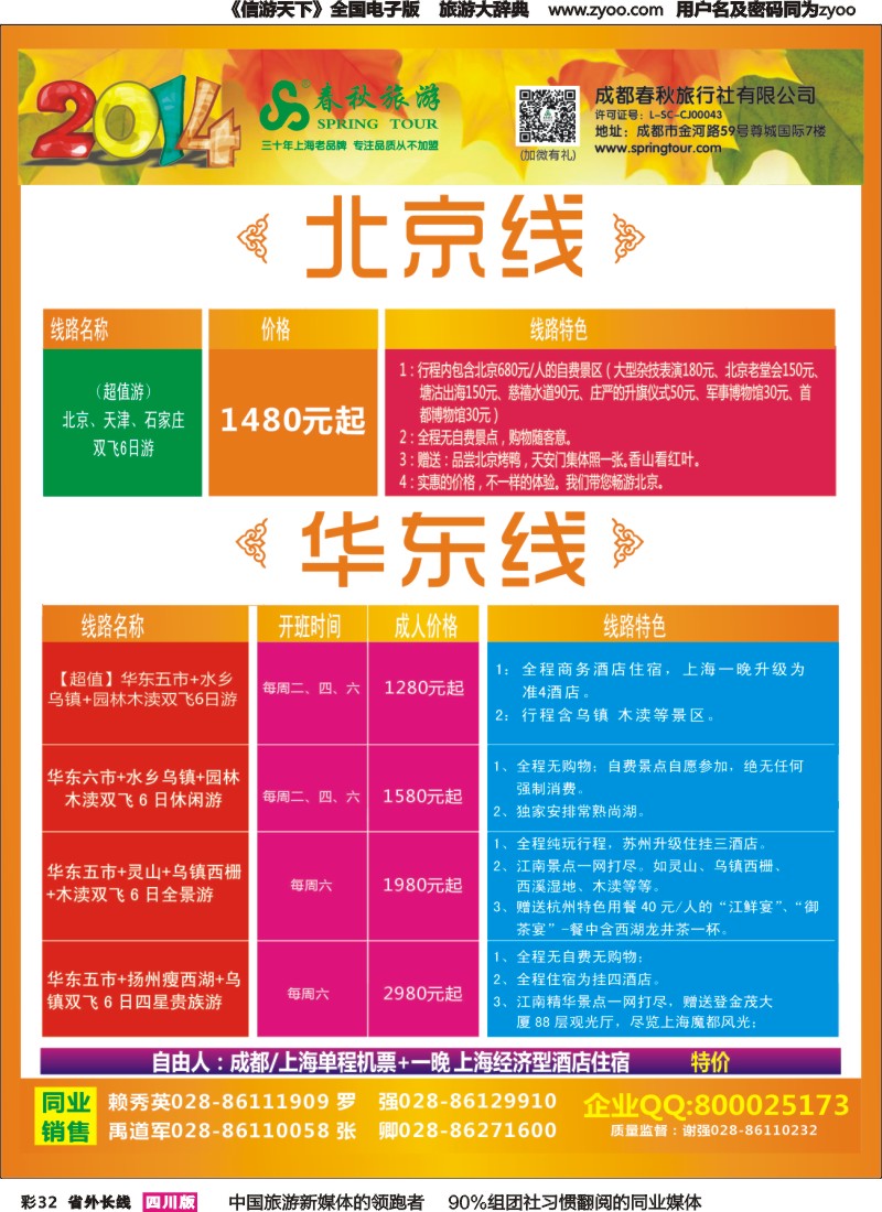 r彩032   成都春秋【春秋航空】（包机华东、北京）
