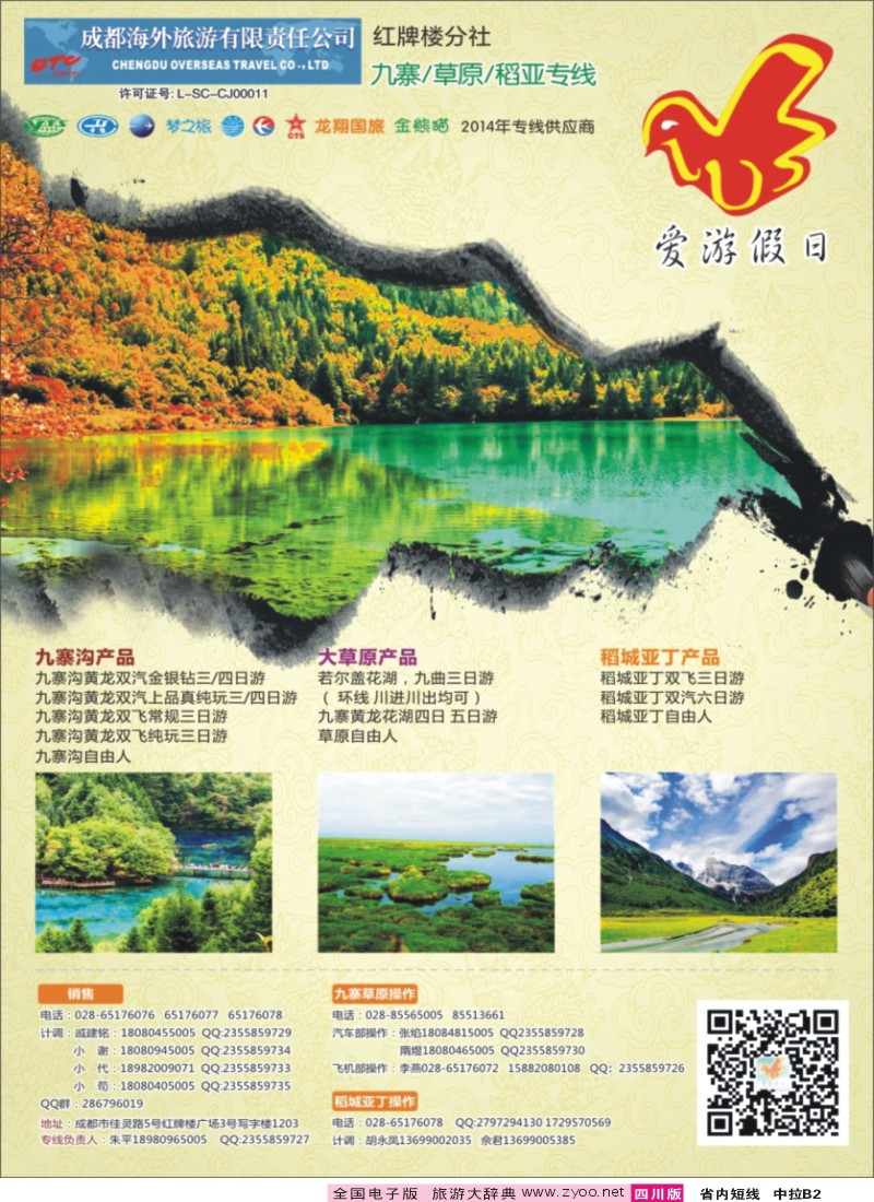 b中拉B2   国旅四川【爱游假日】稻城亚丁 