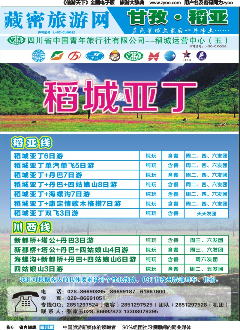 b彩006   藏密旅游网-稻亚专线（恒信、省青）｛02934｝